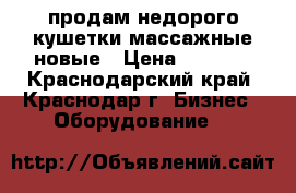 продам недорого кушетки массажные новые › Цена ­ 5 000 - Краснодарский край, Краснодар г. Бизнес » Оборудование   